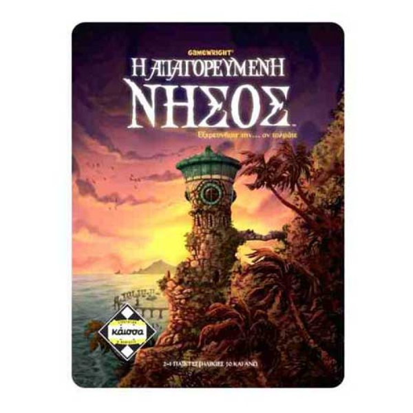 Η Απαγορευμένη Νήσος (ΚΑ111120)