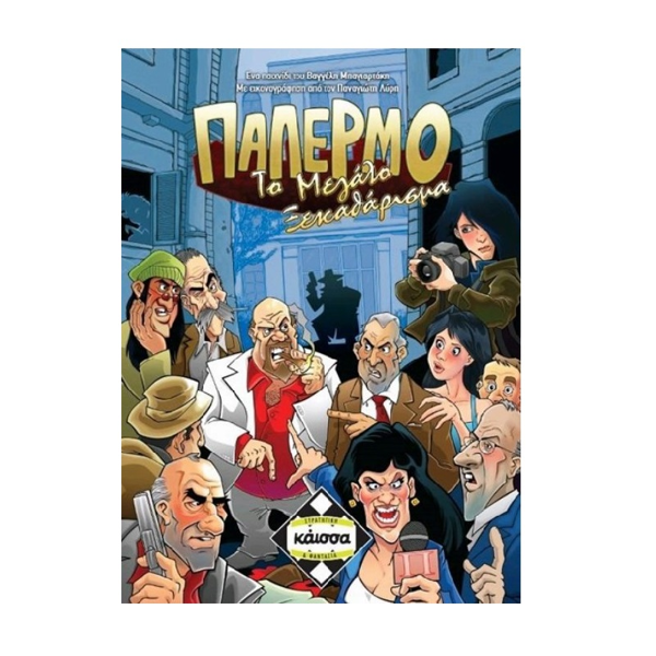 Παλέρμο Το Μεγάλο Ξεκαθάρισμα (ΚΑ111410)