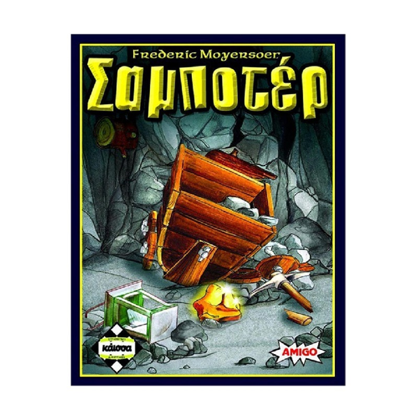 Σαμποτέρ (ΚΑ110338)